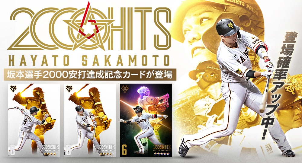 Gスタ」では『坂本選手2000安打達成記念』カードを新たに追加しました