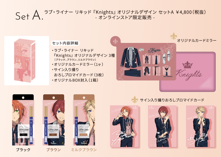 ラブ・ライナー×『Knights』コラボアイライナーの受注受付は【11/30(月