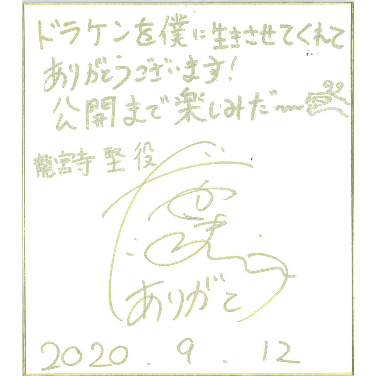 東卍原画展 に寄せられたキャスト直筆のサイン色紙、行けなかった方の