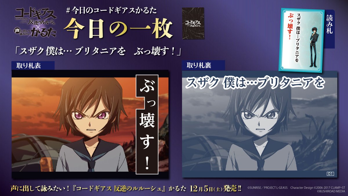 ⚜️#今日のコードギアスかるた ⚜️ 12/5発売「声に出して詠みたい
