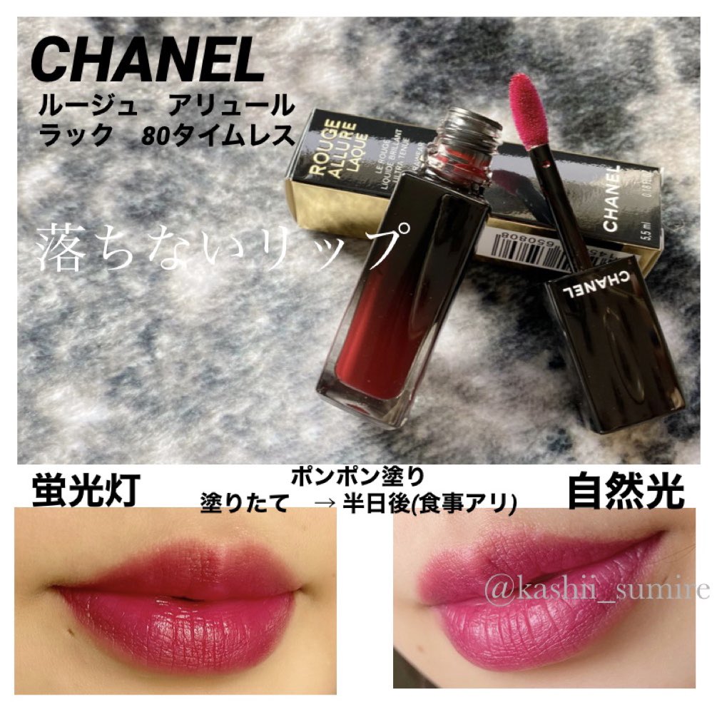 CHANELのルージュアリュールラック。 80のタイムレス。 本当に全然落ち