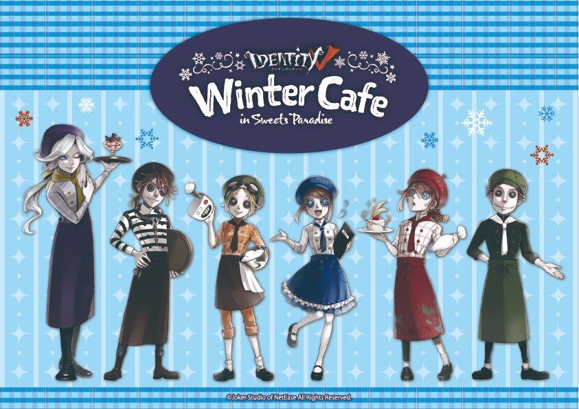 2020年の第3弾「Identity V WinterCafe」 詳細発表③！！ ❅制服