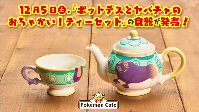 12月5日（土）より、ポケモンカフェオリジナルの食器「ヤバチャの