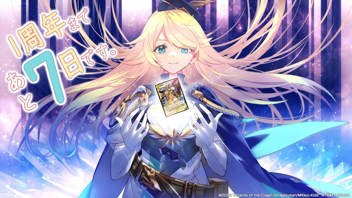 デュエプレ1周年 まであと7⃣日】 カウントダウンイラストをご紹介