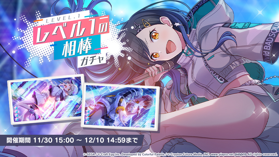 レベル1の相棒ガチャ』開催中🎤 本日15時から新メンバーが登場する