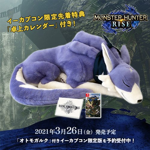 イーカプコン限定】モンスターハンターライズ LIMITED EDITIONの