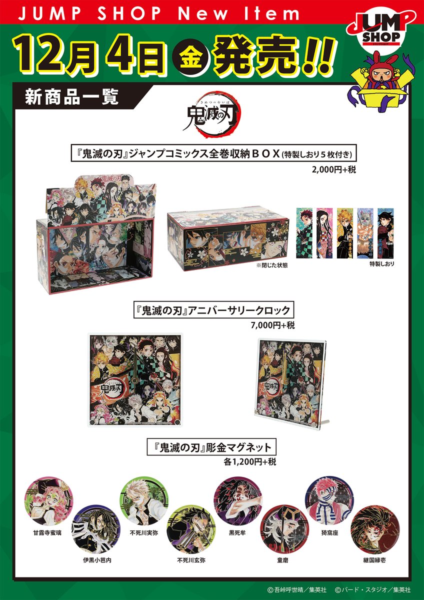 ☆JUMP SHOP原作新商品情報☆ <12/4(金)発売> 『鬼滅の刃』新刊発売に