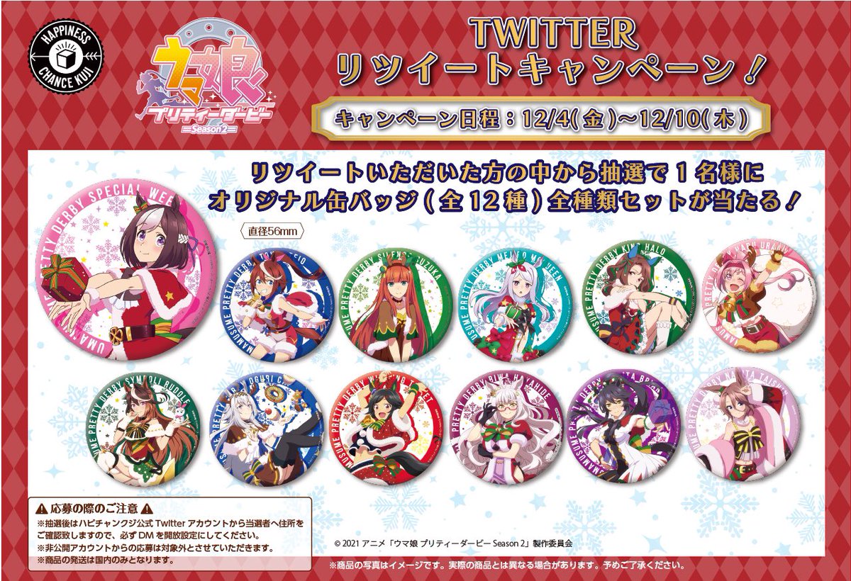 ウマ娘・ハピチャンクジ販売が決定!!／ ここでしか買えない