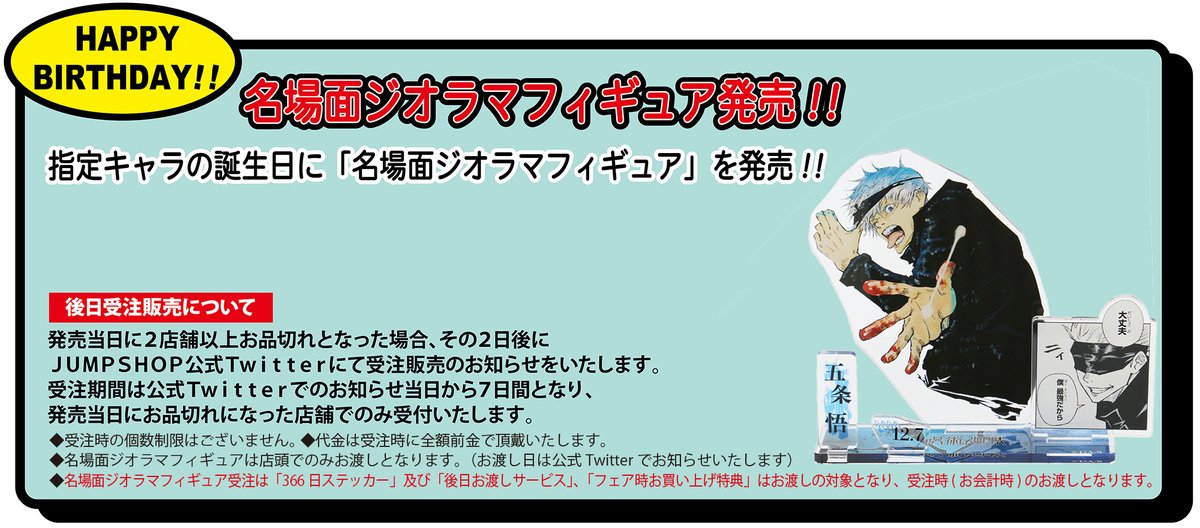 ☆JUMP SHOP原作新商品情報☆ 本日は、『呪術廻戦』五条悟のバースデイ