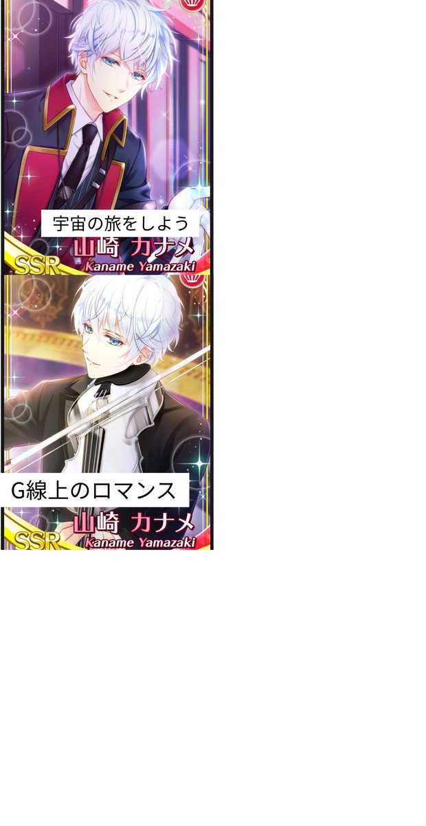 スタマイ♡ スタンドアップカード一覧 山崎カナメ 「G線上のロマンス