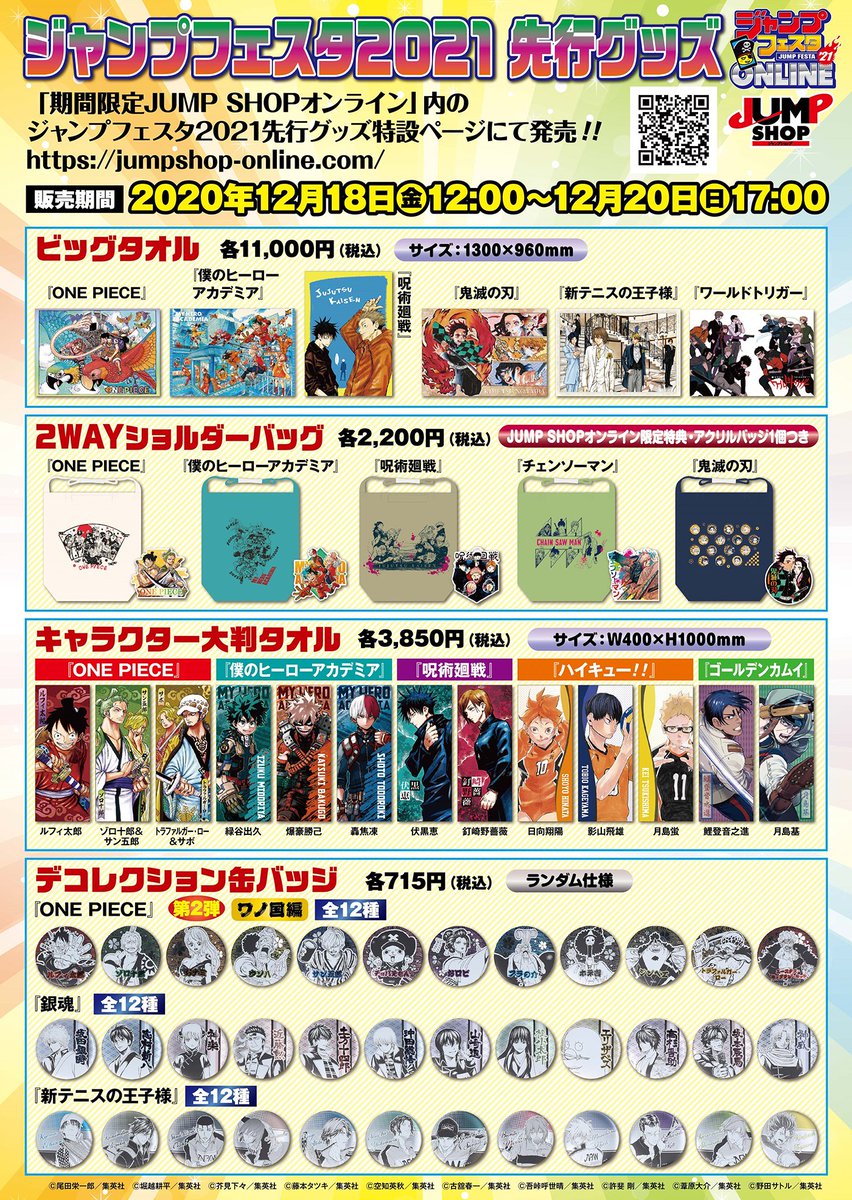 ☆ジャンプフェスタ2021先行グッズ☆ 「期間限定JUMP SHOPオンライン