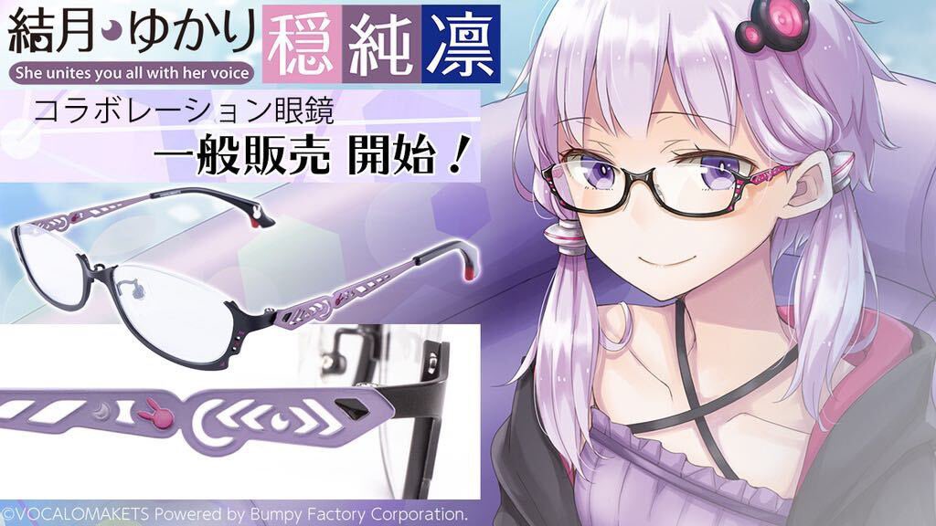 結月ゆかり × メガネ】 「純」モデルの一般販売を開始致しました。 純