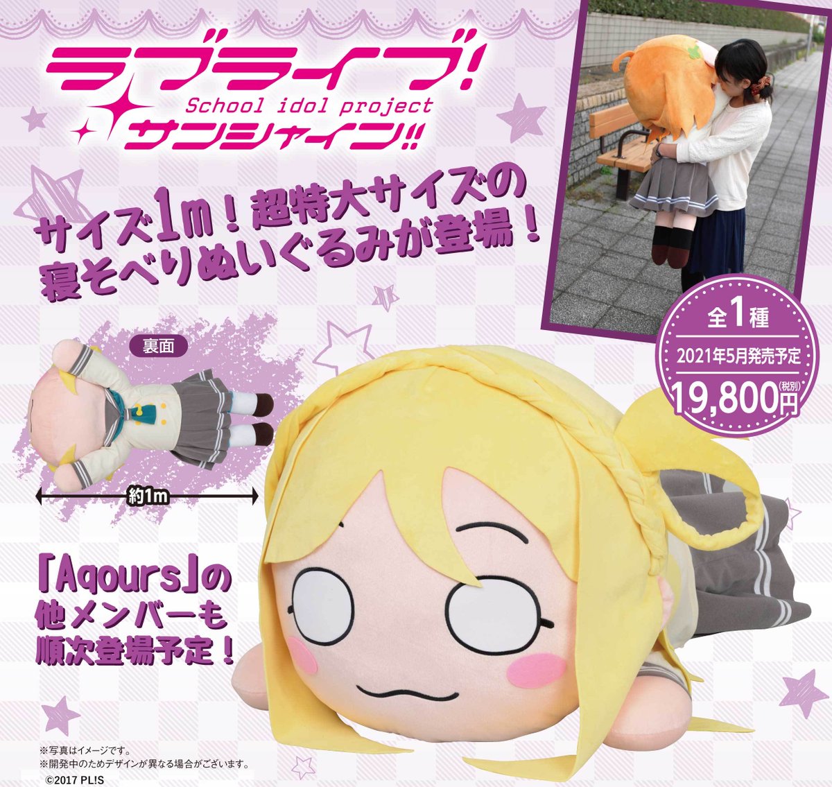 グッズ】 人気のテラジャンボシリーズ！「ラブライブ！サンシャイン