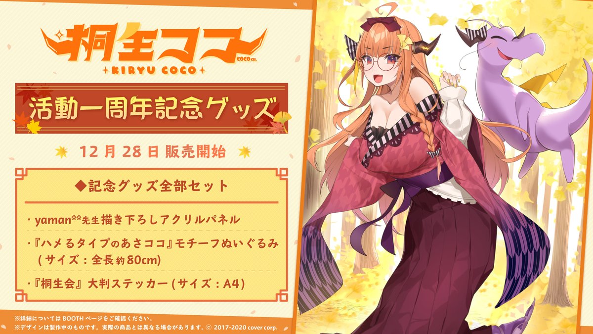 🐉商品情報🐉】 「 #桐生ココ 活動一周年記念グッズ」販売開始