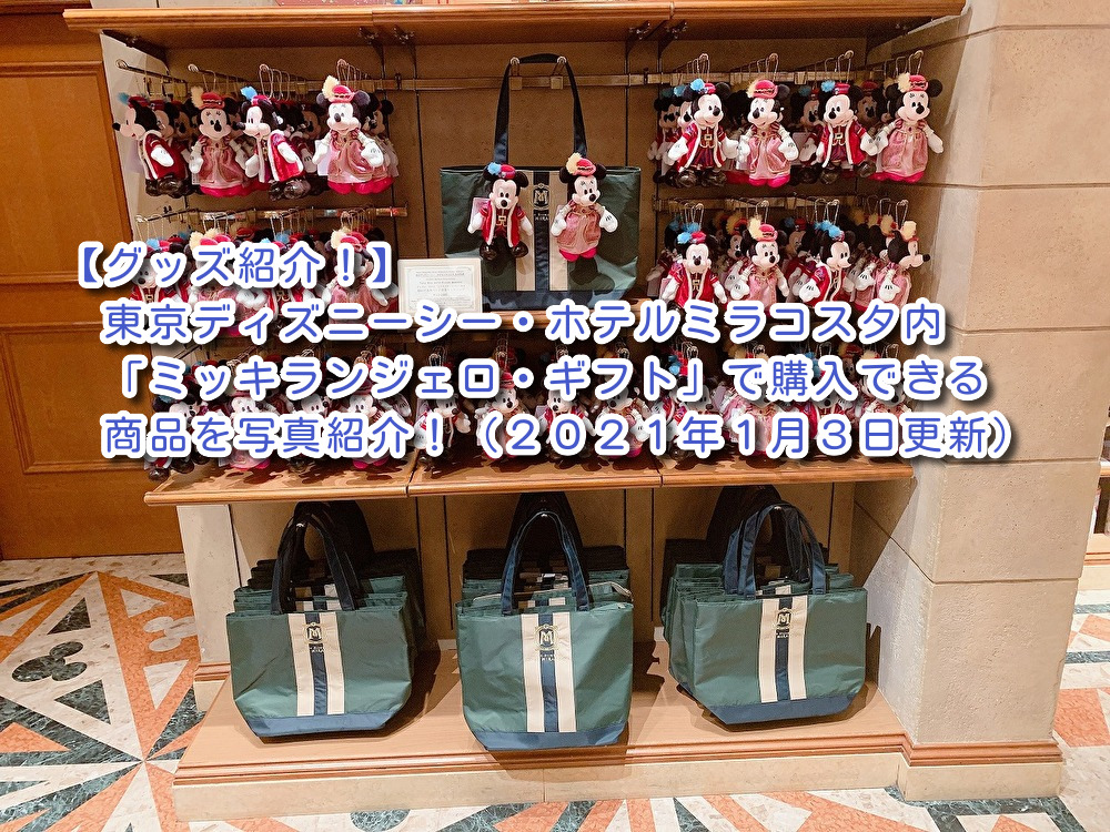 グッズ紹介！】東京ディズニーシー・ホテルミラコスタ内「ミッキ