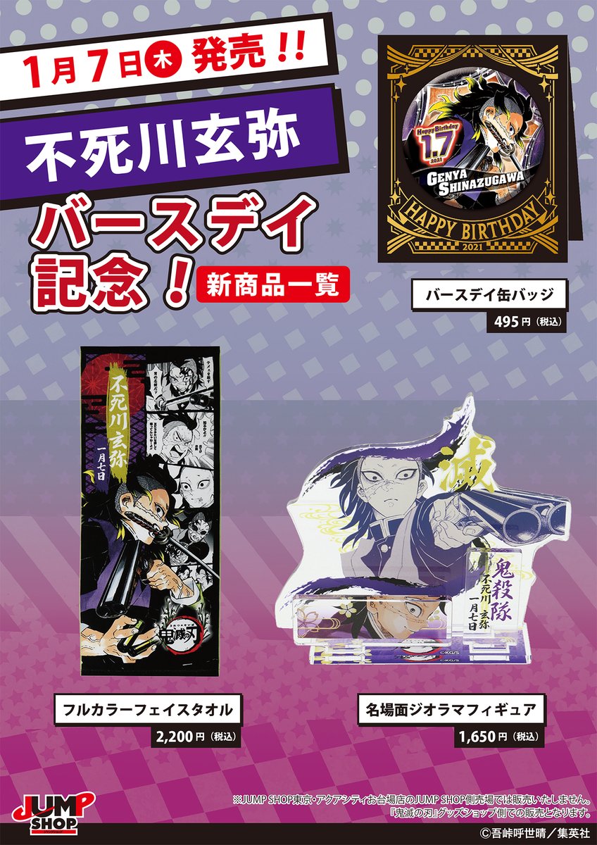 ☆JUMP SHOP原作新商品情報☆ 1/7(木)発売! 『鬼滅の刃』不死川玄弥の
