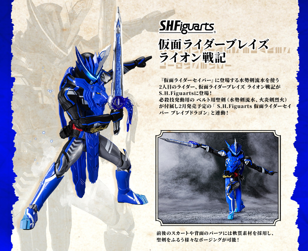 仮面ライダーセイバー なう！】 「S.H.Figuarts 仮面ライダーブレイズ