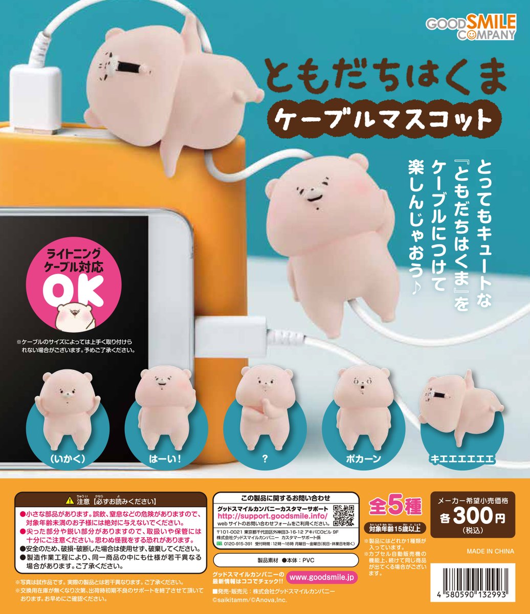 🪀カプセル新商品🪀 ＼ ともだちはくま ケーブルマスコット ／ 1月下旬
