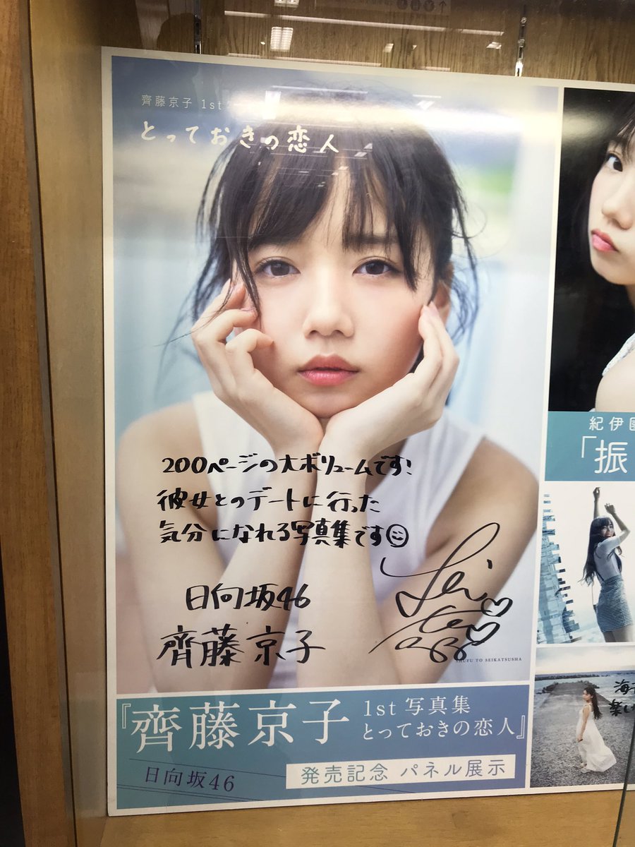 紀伊國屋書店新宿本店 #齊藤京子1st写真集 パネル展1 #齊藤京子