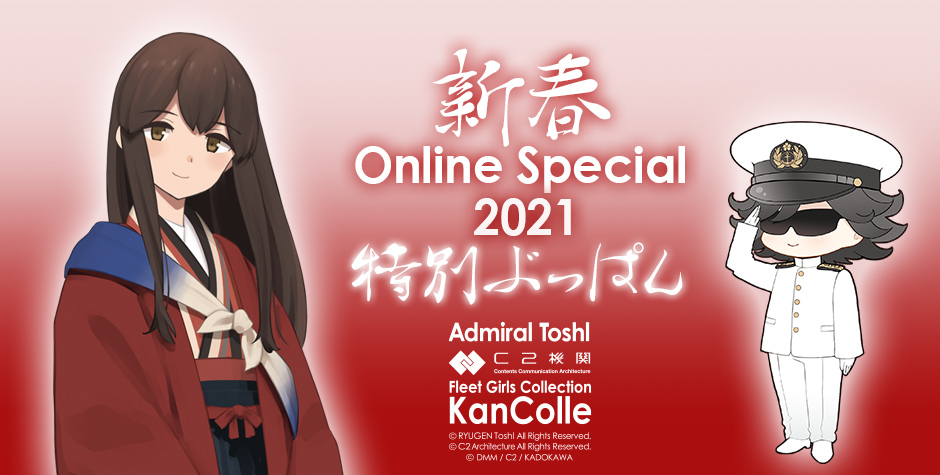 提督、Toshloveの皆さん、お待たせしました！本日21:00開始【新春