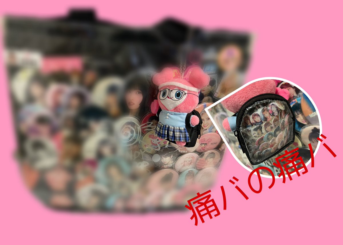 痛バの痛バ作ってみた モブリー強オタ🍑 #twice #onceと繋がりたい