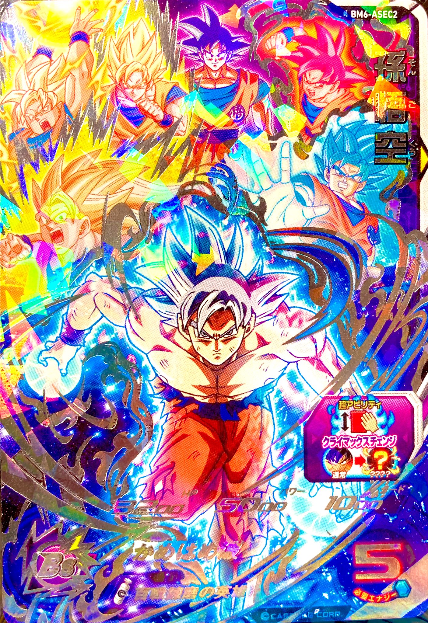 UM8-SEC 孫悟空 スーパードラゴンボールヒーローズ ドラゴンボール