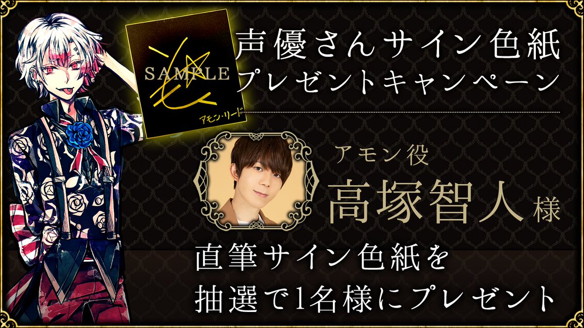 声優サイン色紙プレゼントキャンペーン🌹】 #高塚智人 さん