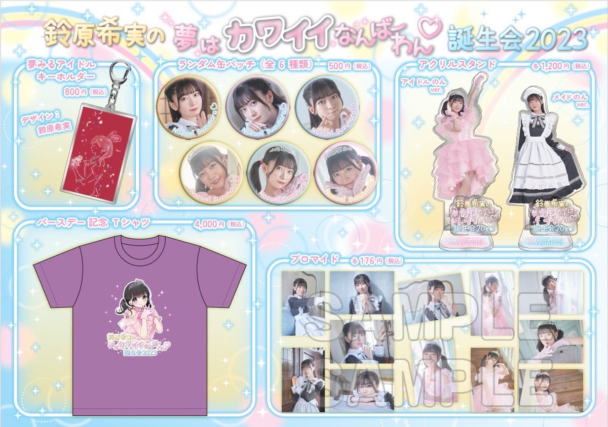 鈴原希実 バースデー缶バッジ 35個 商品一覧ページ | Artist Goods