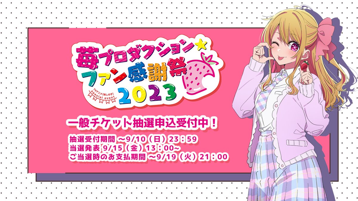 🍓一般チケット抽選受付中🍓 TVアニメ【#推しの子】 苺プロダクション