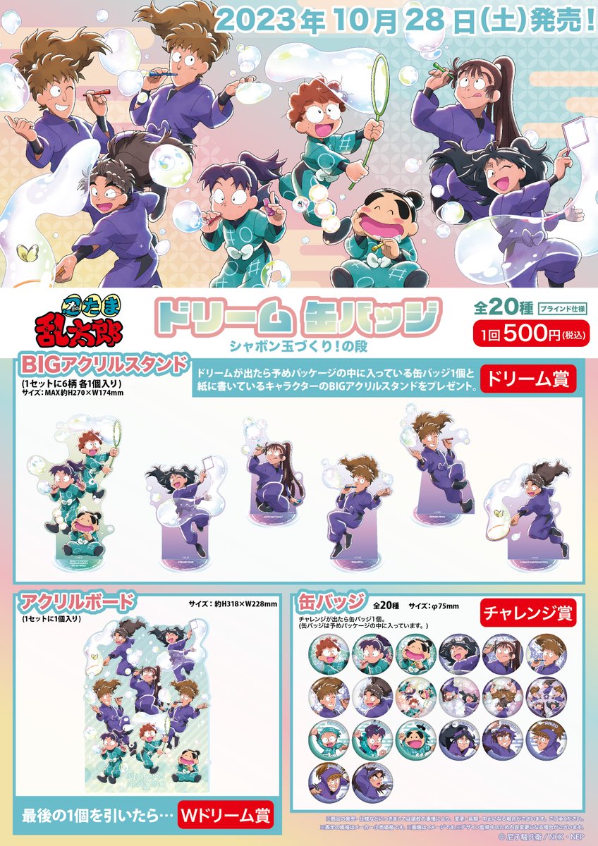 商品案内📢】 アニメ「忍たま乱太郎」シャボン玉づくり！の段アートの