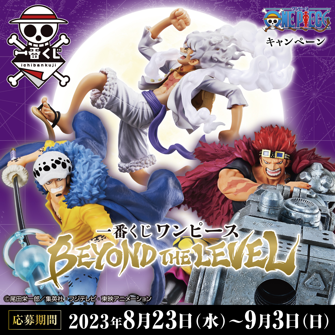 一番くじ #ワンピース BEYOND THE LEVEL】 キャンペーン実施中❗～9/3