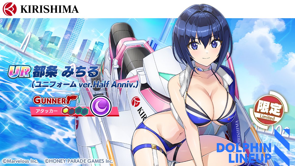 復刻ガチャ第一弾登場ドルフィン紹介②】 『UR 都条 みちる