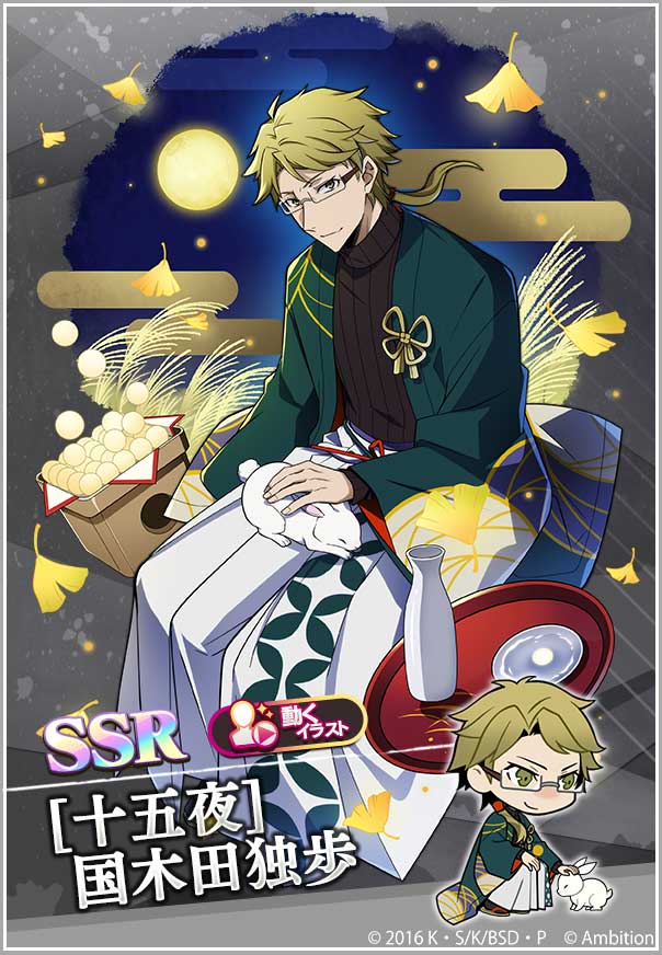 期間限定【国木田独歩ピックアップスカウト】本日0時より開催中！ 出現