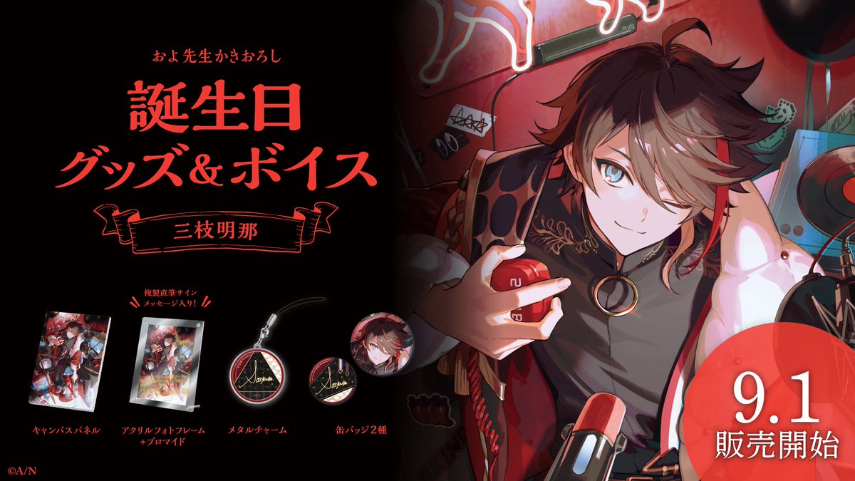 🎂三枝明那 誕生日グッズ＆ボイス販売決定！】 三枝明那(@333akina)の