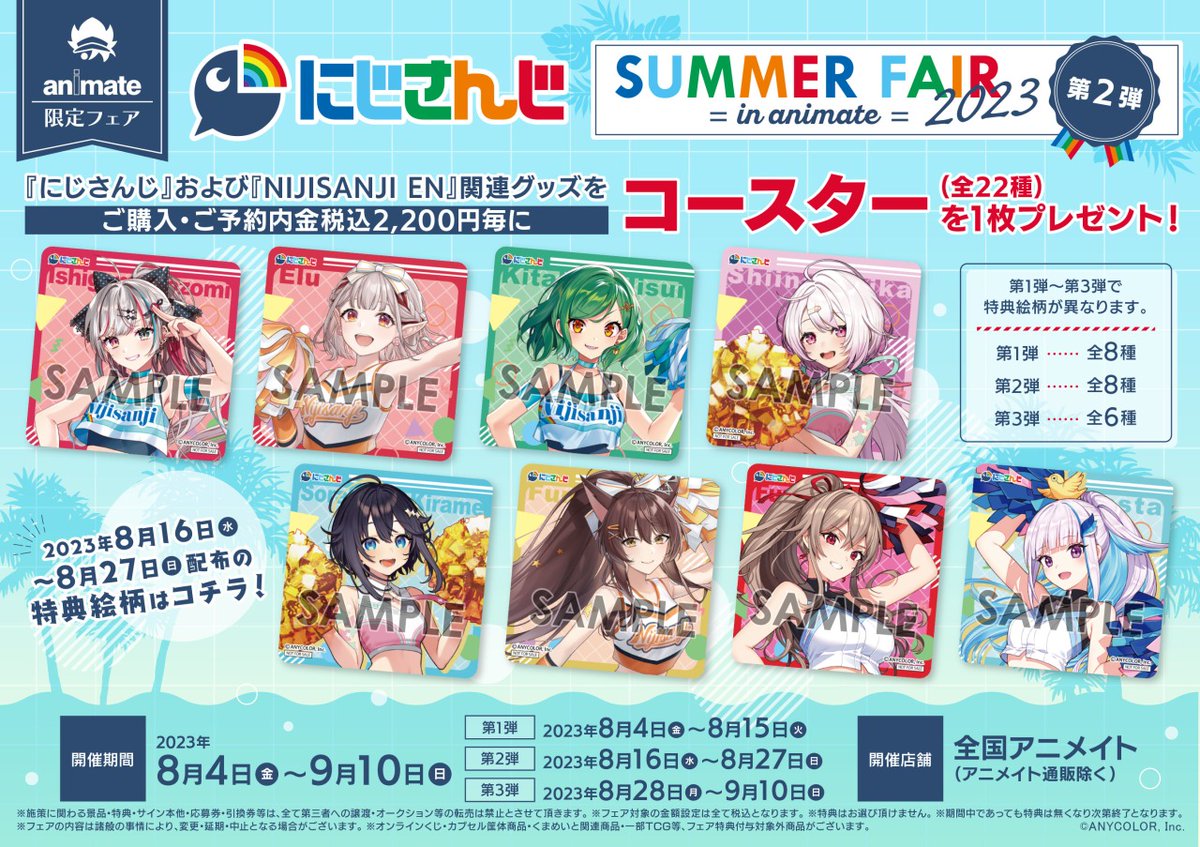 第3弾の特典絵柄公開！／ 【にじさんじ SUMMER FAIR 2023 in animate