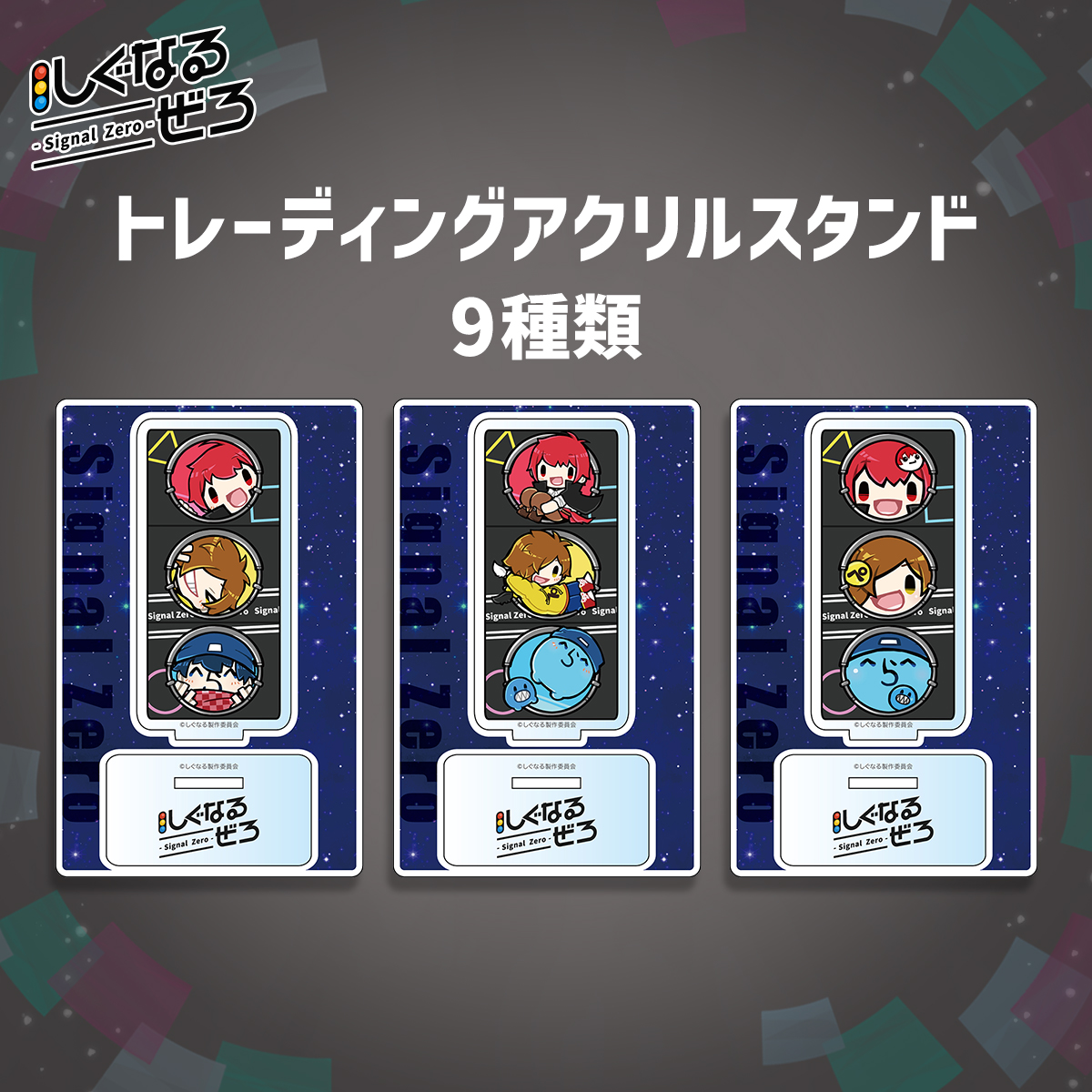 しぐなるぜろ グッズ紹介】 □トレーディングアクリルスタンド 9種類