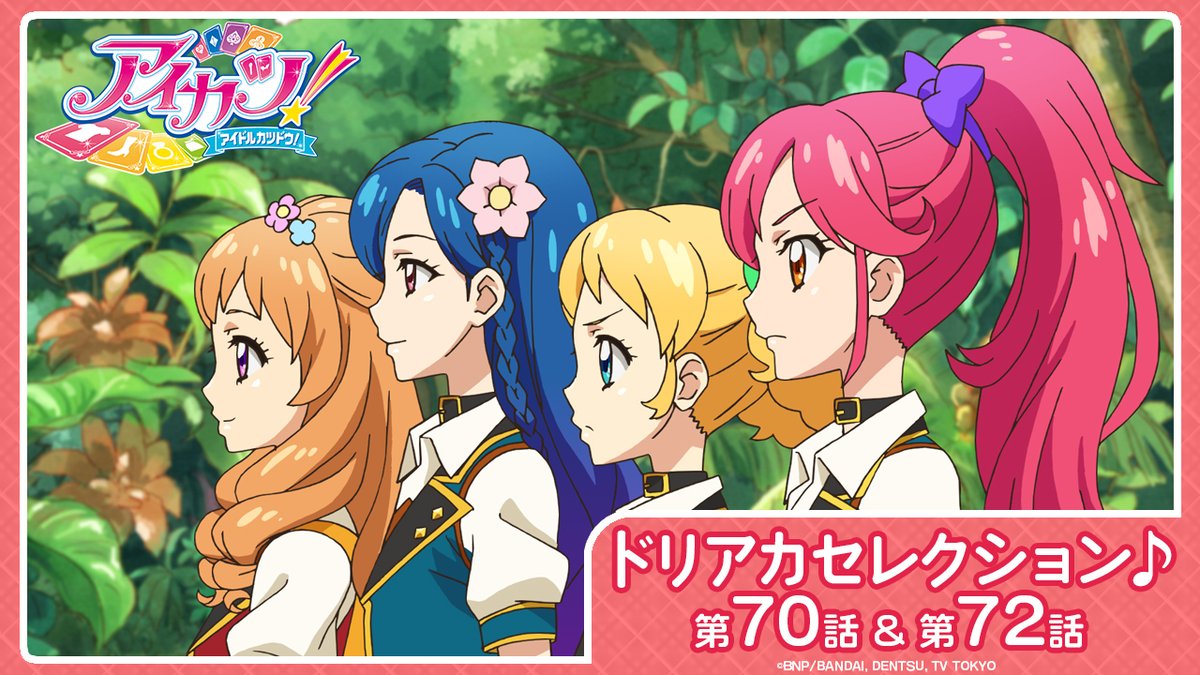 アイカツ！チャンネル】 特別企画「ドリアカセレクション♪」 9/4(月