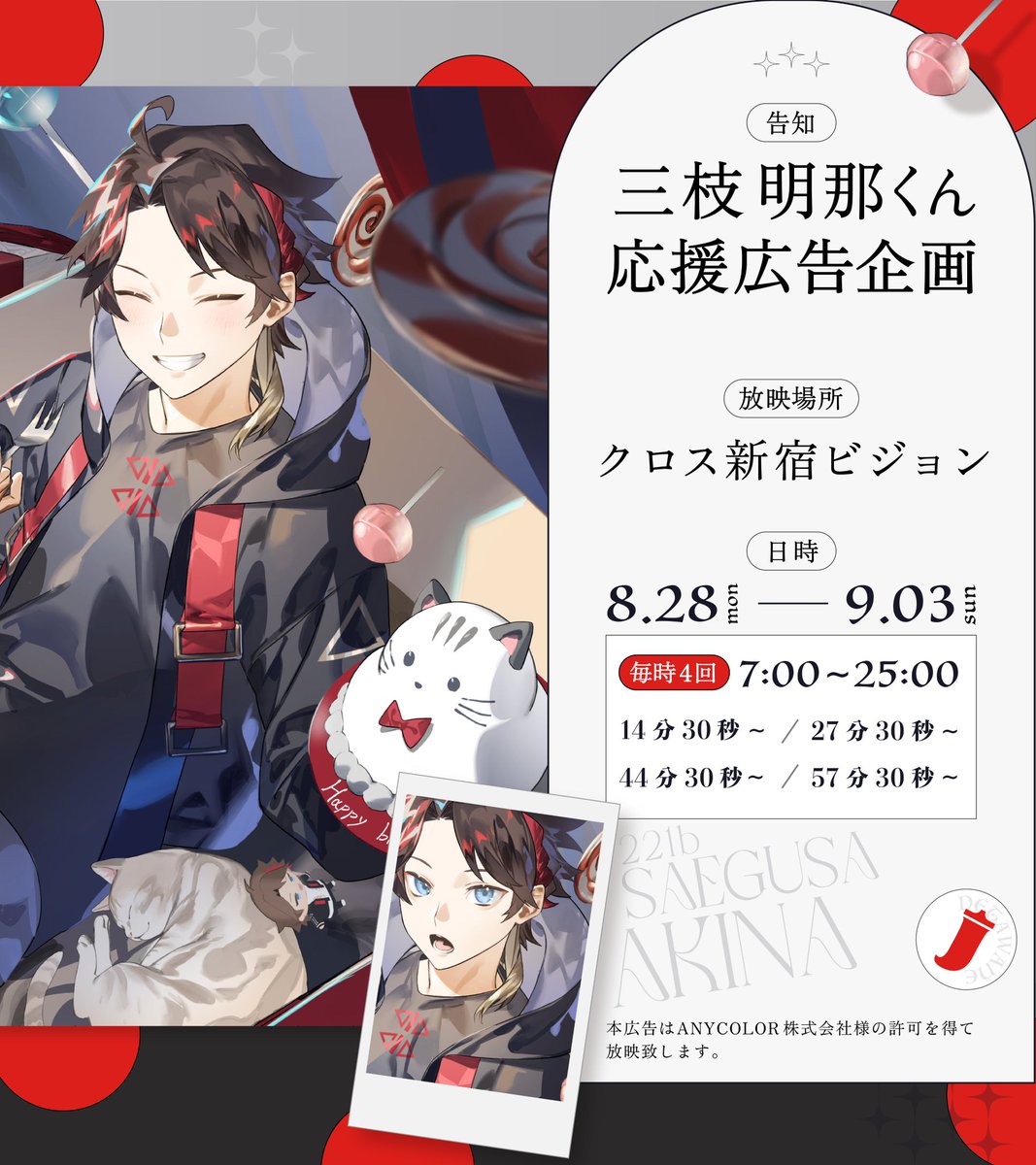 ︎︎ ⋆͛📣 応援広告掲載のお知らせ🌶 にじさんじ所属 三枝明那くんの