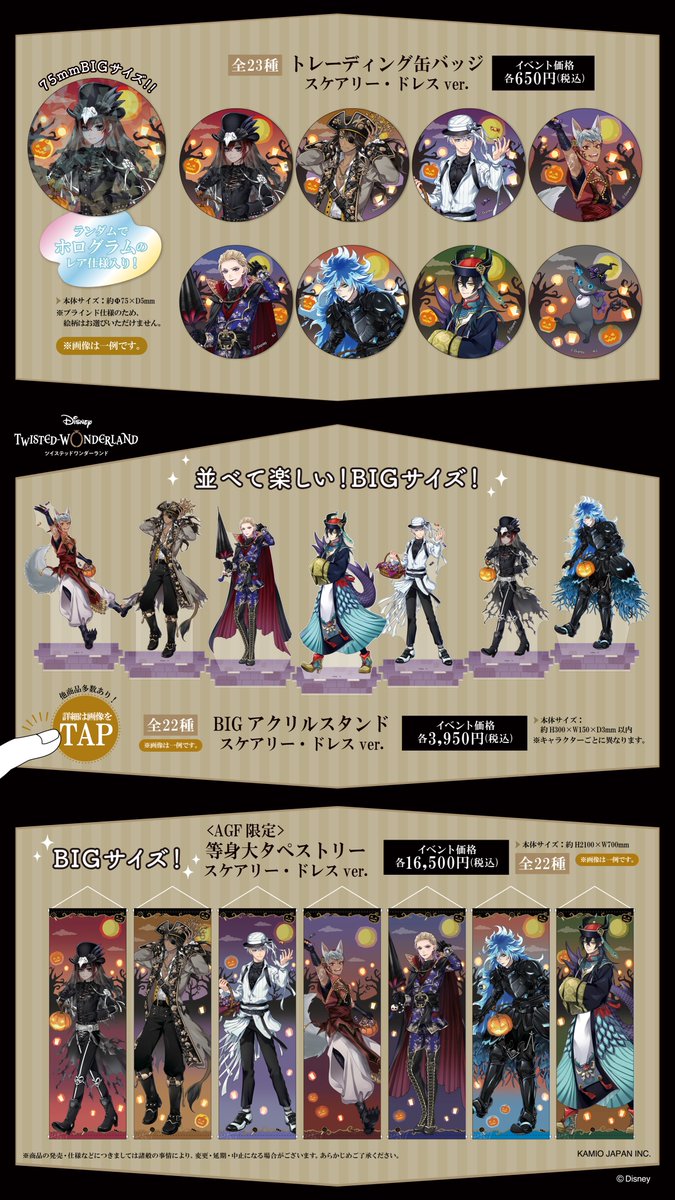 AGF2023商品情報】 AGF2023にてカミオジャパンの 『ディズニー