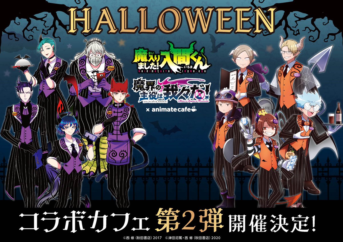 魔入りました！入間くん』&『魔界の主役は我々だ！』合同コラボカフェ