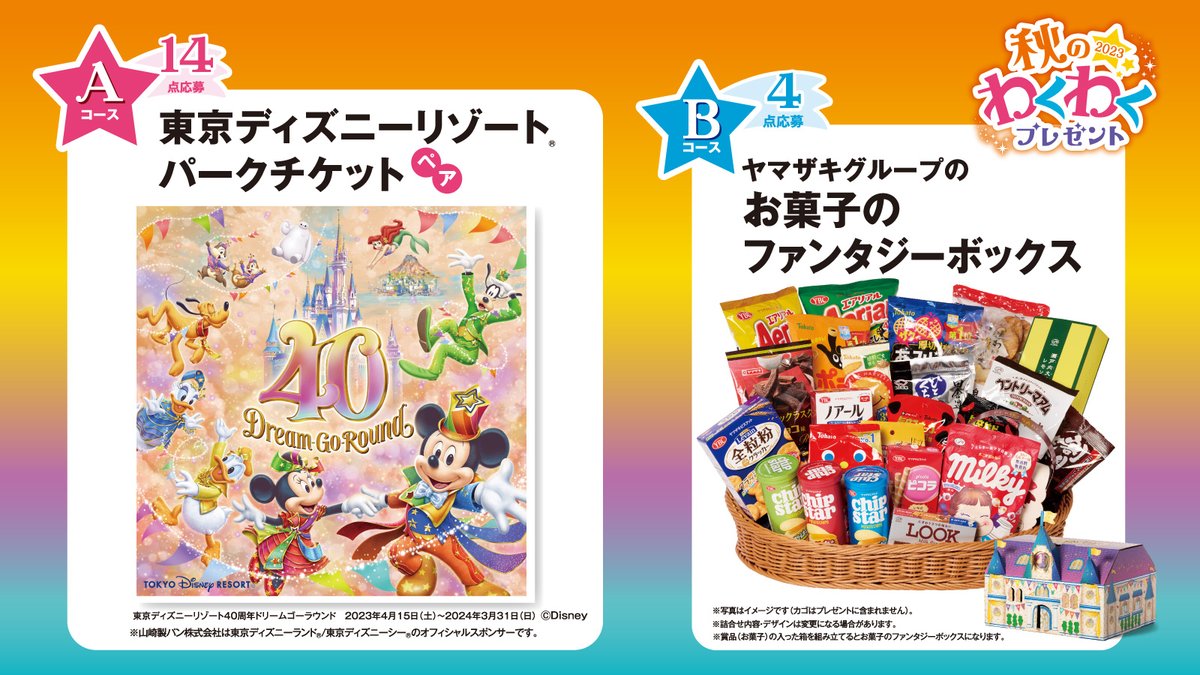 秋のわくわくプレゼント 今年の賞品は…👀／ 🏰東京ディズニーリゾート