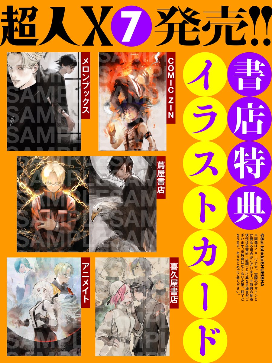 ノベルティ】 『#超人X』第7巻は9/19(火)発売！ 下記書店でお買い上げ