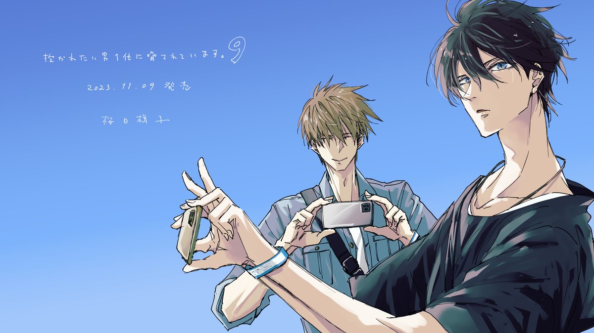 新刊「抱かれたい男1位に脅されています。9巻」 2023年11月9日発売