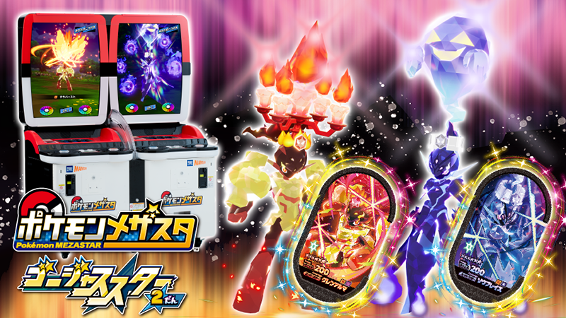 本日9月14日（木）から『ポケモンメザスタ ゴージャススター2弾』が