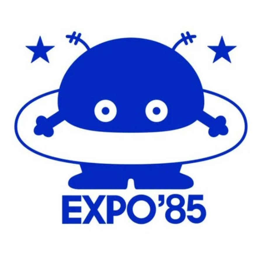 1668.コスモ星丸 1985年登場、国際科学技術博覧会(科学万博つくば'85