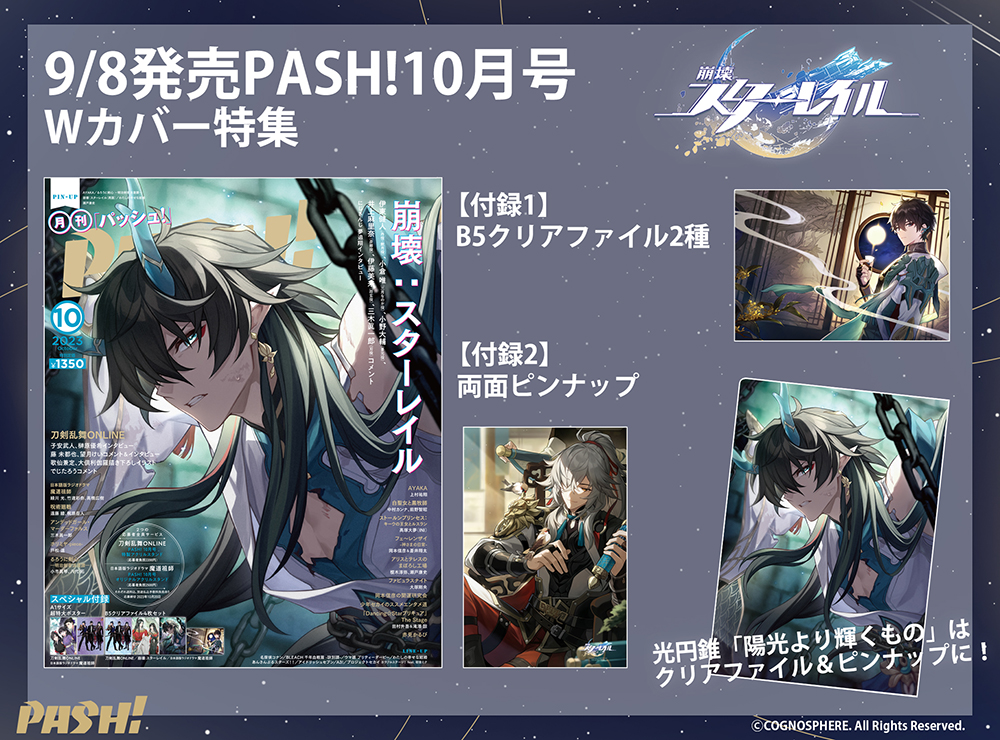 PASH!です。9月8日発売10月号では『崩壊：スターレイル』をWカバーで
