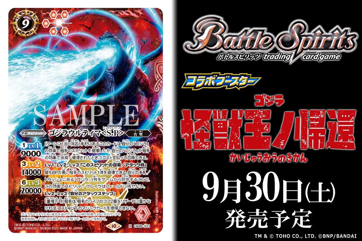 CB28カード紹介】 新規カード「ゴジラウルティマ<S.P>」を公開