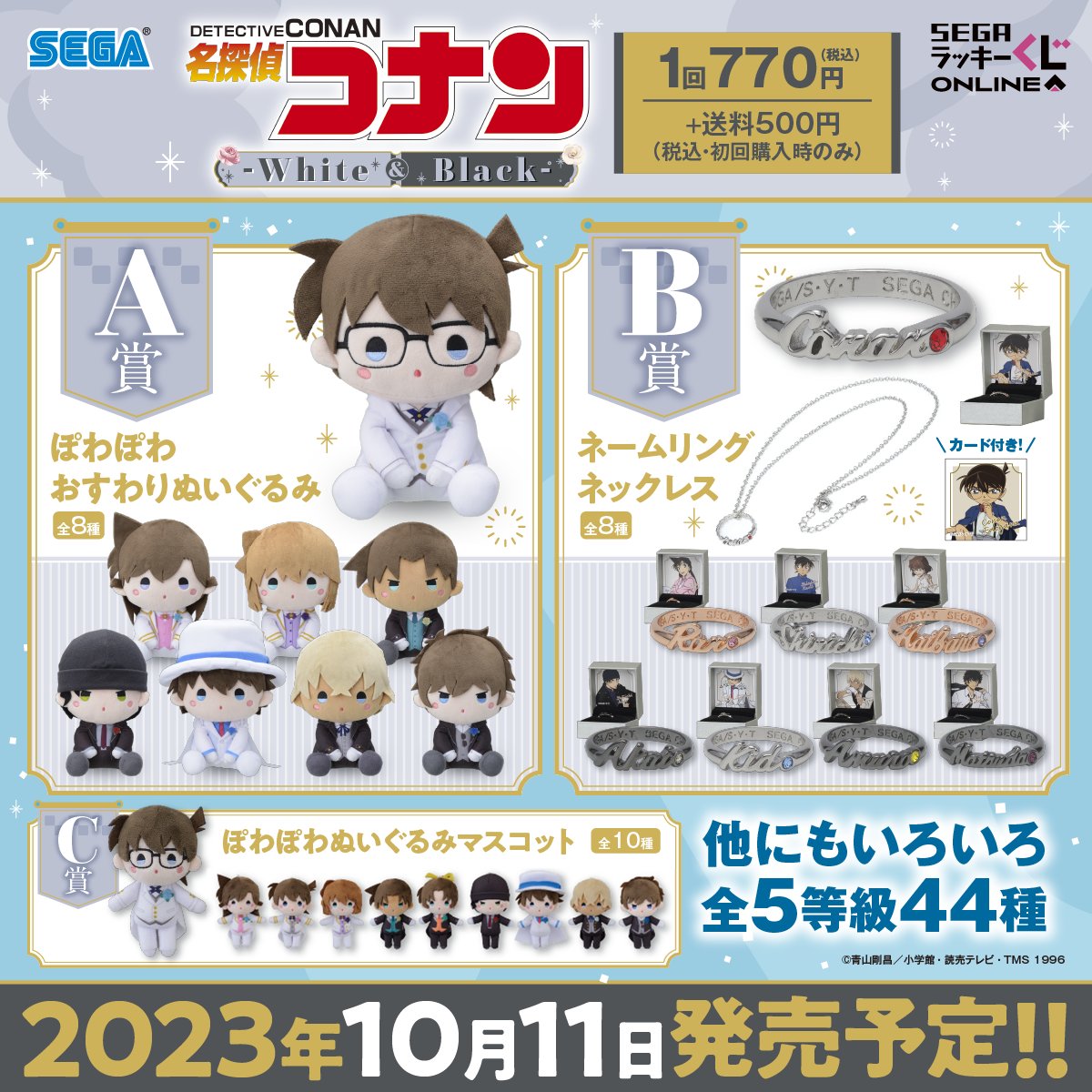 セガ ラッキーくじオンライン 「名探偵コナン - White＆Black -」 2023