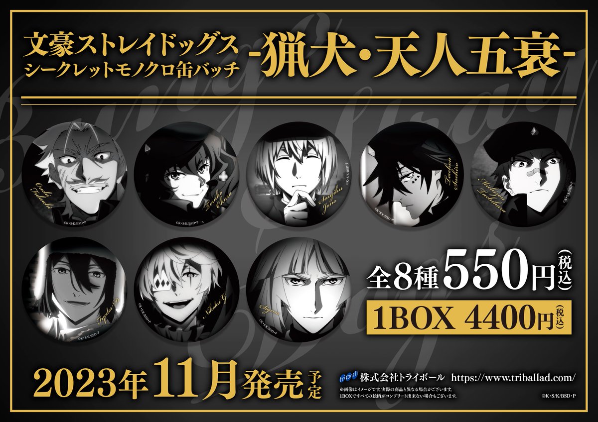 11月発売予定 文豪ストレイドッグス シークレットモノクロ缶バッチ