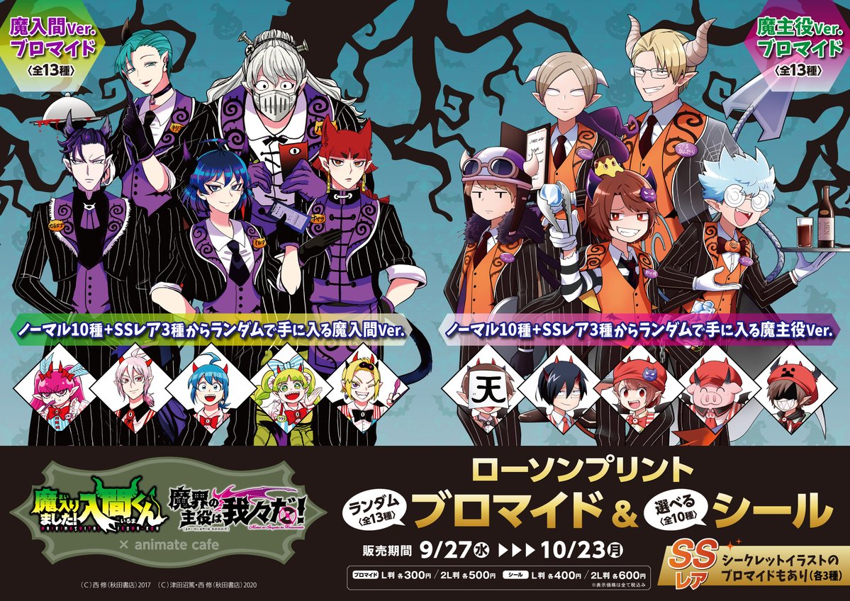 ✨✨魔入間&魔主役ローソンプリント販売決定✨✨ アニメイトカフェとの